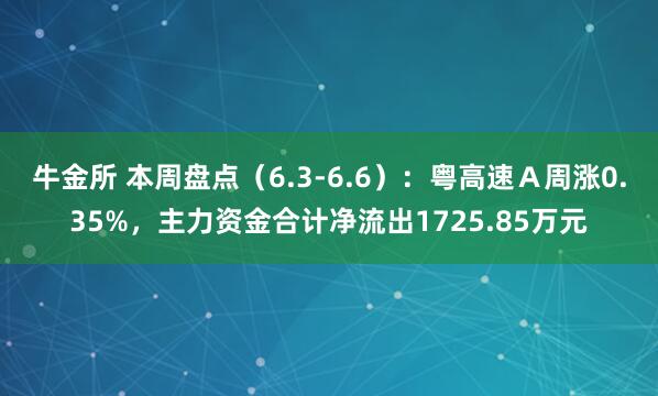 牛金所 本周盘点（6.3-6.6）：粤高速Ａ周涨0.35%，主力资金合计净流出1725.85万元