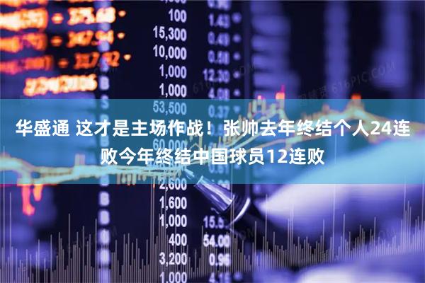 华盛通 这才是主场作战！张帅去年终结个人24连败今年终结中国球员12连败